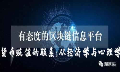 头发与加密货币贬值的联系：从经济学与心理学的角度分析