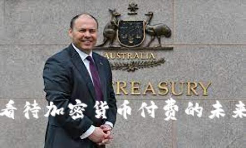 如何看待加密货币付费的未来发展