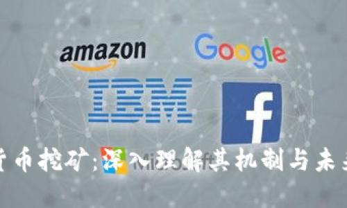 加密货币挖矿：深入理解其机制与未来发展