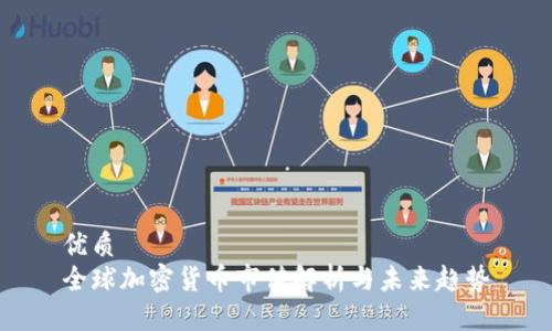 优质  
全球加密货币市值解析与未来趋势