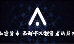 香港加密货币：面向个人投资者的新兴机会