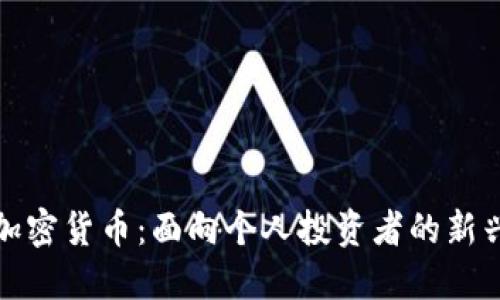 香港加密货币：面向个人投资者的新兴机会