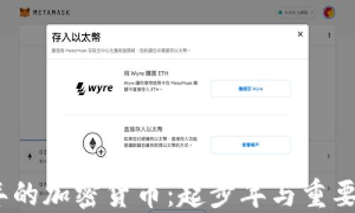 
2011年的加密货币：起步年与重要里程碑