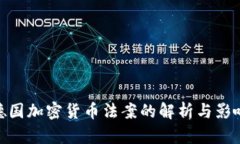 德国加密货币法案的解析与影响