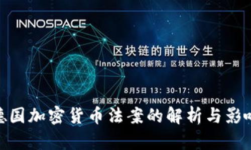 德国加密货币法案的解析与影响