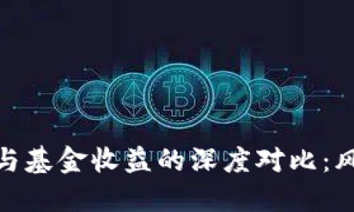 加密货币与基金收益的深度对比：风险与机遇