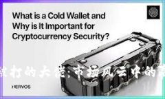 加密货币被打的大佬：市场风云中的赢家与输家