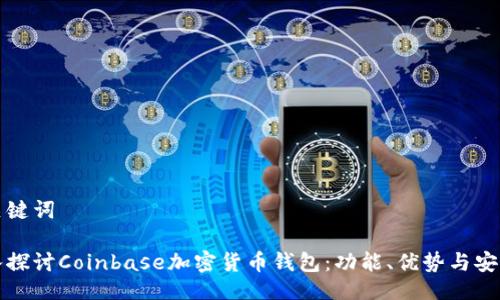及关键词

深入探讨Coinbase加密货币钱包：功能、优势与安全性