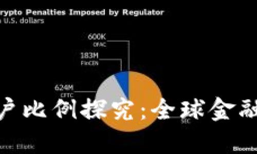 加密货币用户比例探究：全球金融变革的先锋