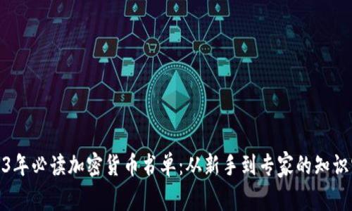 2023年必读加密货币书单：从新手到专家的知识宝典