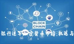 恒生银行进军加密货币市场：机遇与挑战