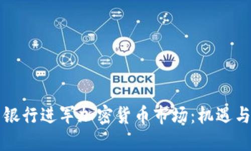 恒生银行进军加密货币市场：机遇与挑战