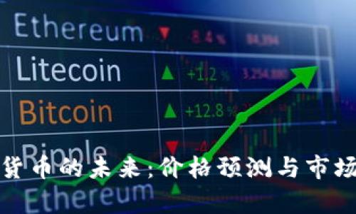 加密货币的未来：价格预测与市场分析
