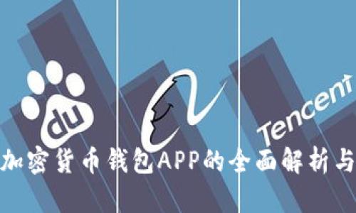 数字加密货币钱包APP的全面解析与探讨