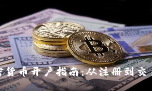 : 新加坡加密货币开户指南：从注册到交易的完整流程