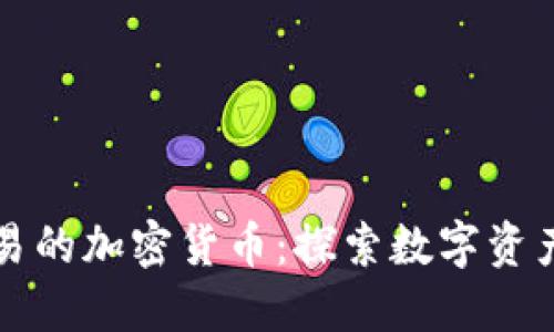 可以交易的加密货币：探索数字资产的未来