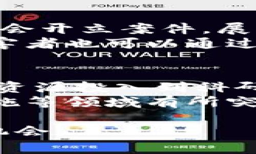 以下是您请求的内容：

  石家庄加密货币诈骗：警惕新型投资陷阱 / 
 guanjianci 加密货币, 诈骗, 石家庄 /guanjianci 

近年来，加密货币的火爆崛起为许多投资者提供了巨大的机遇，但也伴随着各种形式的诈骗。这些骗局往往以高收益、低风险的投资项目为诱饵，吸引不熟悉市场的投资者。石家庄作为河北省的省会城市，近年来也相继出现了与加密货币相关的诈骗案件。本文将详细探讨石家庄加密货币诈骗的现状、案例、预防措施及如何合理投资等相关内容。

1. 加密货币的基础知识
加密货币是一种基于区块链技术的数字货币，旨在通过密码学的方式确保交易的安全性和匿名性。比特币、以太坊和其他山寨币是市面上最为知名的加密货币。这些货币的价值波动性较大，吸引了大量散户投资者和机构投资者。
加密货币的交易机制与传统金融市场截然不同，通常通过去中心化的交易平台进行交易；此外，交易过程和技术背景对普通投资者来说较为复杂。随着加密货币市场的发展，黑客攻击、欺诈及其他违法行为也逐渐增多，给广大投资者带来了巨大的损失。

2. 石家庄加密货币诈骗的现状
在石家庄，加密货币诈骗案件的频率逐渐上升。一些不法分子利用投资者对加密货币市场的不了解，编织出各种虚假投资项目，诱骗投资者进行投资。一些常见的诈骗手法包括虚假的ICO（首次代币发行）、高收益合约、伪装成知名交易平台的钓鱼网站等。
这些诈骗不仅对个人投资者造成了巨大的经济损失，对于整个加密货币市场的声誉也形成了不小的冲击。因此，了解石家庄加密货币诈骗的现状是每位投资者都需要关注的重要问题。

3. 加密货币诈骗的典型案例分析
在过去的几年中，石家庄不少投资者因贪图高额回报而陷入加密货币诈骗的陷阱。例如，某网络平台自称提供“种子币”投资，宣称投资者可以在短期内获得50%的投资回报，结果吸引了大批投资者却在筹集到相当数额的资金后平台消失，投资者的资金无法追回。
此外，还有一些诈骗者设立虚假的投资公司，通过社交媒体进行宣传，声称与某知名加密货币投资人或机构有合作，诱使投资者进行大额投资。经过长时间的观察，发现这些所谓的“知名人士”并不真实，相关的数据显示他们完全是伪造的身份。

4. 如何识别加密货币诈骗
识别加密货币诈骗对于投资者而言至关重要。首先，投资者应谨慎对待任何承诺高额回报的投资项目，尤其是在短期内能够迅速获利的项目。其次，仔细审查该项目相关的白皮书和团队背景，确保其有合法的经营资质和合规性。
此外，优质的投资项目应具备透明的信息披露机制，包括团队成员的真实身份、项目的进展情况和资金流动记录等。在进行投资前，建议投资者咨询专业的金融顾问，获取基本的市场知识和投资风险。

5. 如何合法投资加密货币
合法投资加密货币的方法有很多。建议投资者在选择投资平台时，选择那些在法律上具有监管合规性的交易所，例如 Coinbase、Binance 等知名平台。同时投资者应清楚投资的金额，切勿盲目追求高利益而投入自己无法承受的损失。
另外，分散投资是一种有效的风险控制策略，投资者可以选择多个项目进行投资，而不是把所有资金集中在单一的项目上。最后，投资者应保持良好的心理素质，不要因为短期的市场波动而做出不理智的决策。

可能相关的问题及解答

问题一：石家庄的加密货币诈骗如何影响当地经济？
石家庄的加密货币诈骗不仅对受害者造成直接的经济损失，也对当地的经济环境造成了负面影响。首先，受害者因为投资失败而失去资金，这减少了他们的消费能力。此外，加密货币诈骗案件的增多，使得地方政府和监管部门不得不花费更多的时间和资源来应对和整治这些问题，这也浪费了公共资源。
其次，频繁的诈骗案例使投资者对整个加密货币市场产生不信任，从而抑制了合法投资和科技创新的发展。这种不信任的蔓延可能会导致更广泛的财经风险，使经济安全受到威胁。在长远看来，必须加强对加密货币市场的监管和法律保护，才能维护地方经济的稳定发展。

问题二：如何有效防止加密货币诈骗？
预防加密货币诈骗的第一步是提高公众的网络安全意识和投资知识。投资者应主动学习相关的信息和技能，了解加密货币的基本概念、市场运作方式以及最新动态。通过参加研讨会、听取专家演讲等多种形式加强自身的学习。
此外，投资者还应谨慎选择投资项目。对于任何承诺高额回报的投资，投资者要保持高度警惕，进行充分的调研。同时，使用专业的交易平台，并启用两步验证、数字钱包等安全措施保护账户安全。在耳闻目见诈骗案例时，不妨多与家人朋友沟通，将可疑的信息进行披露，形成有效的社会防护网络。

问题三：石家庄市的相关法律法规如何应对加密货币诈骗？
面对加密货币的快速发展，各地政府纷纷加强了法律法规的研究与制定。石家庄市也不例外，相关部门开始加强对区块链技术和加密货币的监管力度。地方政府在相关法律的指导下，明确了加密货币的监管框架。此外，石家庄市加强了对投资者保护的相关法律法规，积极应对加密货币诈骗和维护市场秩序。
例如，证监会、央行等部门根据现有法律，对某些虚拟货币的非法集资行为进行了严厉打击。一旦查明有诈骗嫌疑的投资项目，执法部门将迅速展开调查，依法追究相关责任者的法律责任，确保法律的威严和公信力，以此来打击这类违法行为。

问题四：在加密货币市场中，投资者的维权途径有哪些？
在遇到加密货币诈骗后，投资者应及时采取有效措施进行维权。首先，受害者可通过报警的方式，将事实情况向警方报告，争取通过法律途径追回不当得利。警方通常会开立案件，展开调查。
其次，受害者还可以向相关的消费者协会或纠纷处理机构寻求帮助。这些机构通常会提供法律咨询服务，并协助受害者在法律框架内进行维权。在必要的情况下，受害者也可以通过聘请律师，诉讼方式保障自己的合法权益。总之，维权是一个复杂的过程，受害者必须保持冷静，制定清晰的维权策略。

问题五：未来石家庄在加密货币领域的发展前景如何？
石家庄在加密货币领域的未来发展前景充满了挑战与机遇。随着区块链技术的不断发展和应用，加密货币的合法化进程也在加速推进。地方政府有可能将更多政策资源投入到科研和人才培养中，以推动一系列与区块链和加密货币相关的项目落地。
同时，石家庄市可以吸引高科技企业和投资者进驻，推动与加密货币相关的新型商业模式的形成。结合当地的经济实际，石家庄未来可望在金融科技、区块链基础设施等领域有所突破发展。但是，注意建立相应的法律框架与监管制度确保良性发展，也是至关重要的。

综上所述，石家庄加密货币诈骗问题不容忽视，广大投资者需保持警惕，理性投资，不断提升自身的防范意识，从而在瞬息万变的市场中寻求合法、安全、稳健的投资机会。