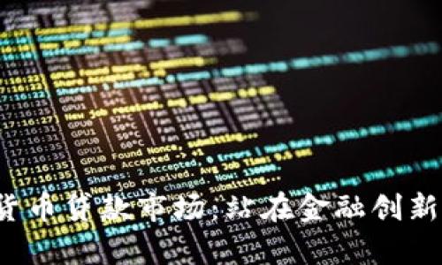  加密货币贷款市场：站在金融创新的前沿