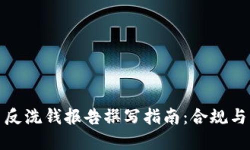 加密货币反洗钱报告撰写指南：合规与风险管理