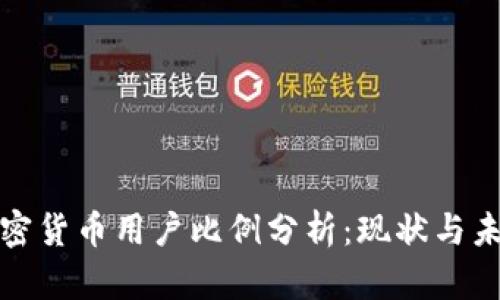 全球加密货币用户比例分析：现状与未来趋势