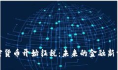 加密货币开始征税：未来的金融新常态