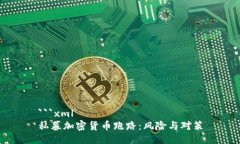 ```xml私募加密货币跑路：风险与对策