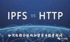 如何选择合适的加密货币投资顾问