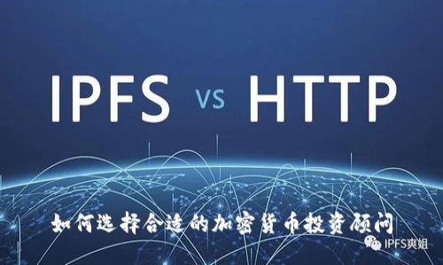 如何选择合适的加密货币投资顾问