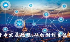 :加密货币发展规模：从初创到主流的演变