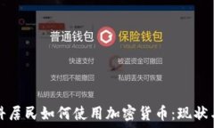   莫斯科居民如何使用加密货币：现状与未来