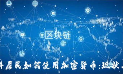   
莫斯科居民如何使用加密货币：现状与未来