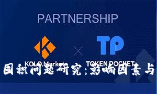 加密货币囤积问题研究：影响因素与市场趋势