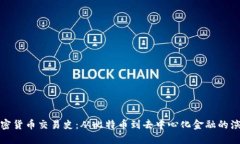 加密货币交易史：从比特币到去中心化金融的演