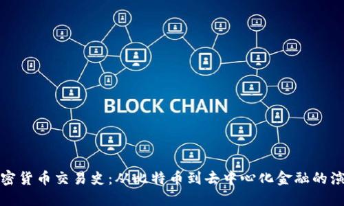 加密货币交易史：从比特币到去中心化金融的演变