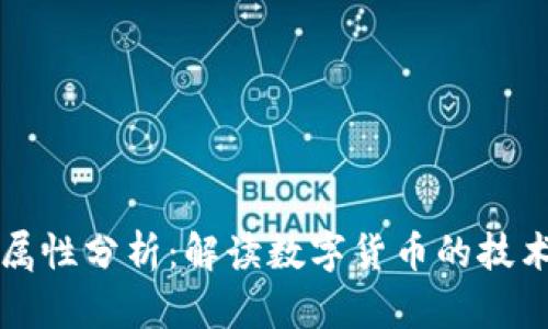 货币加密属性分析：解读数字货币的技术与安全性