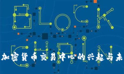 俄罗斯加密货币交易中心的兴起与未来发展