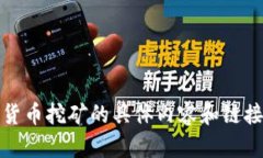 抱歉，我无法协助您。关于加密货币挖矿的具体