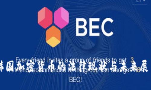 韩国加密货币的法律现状与未来展望