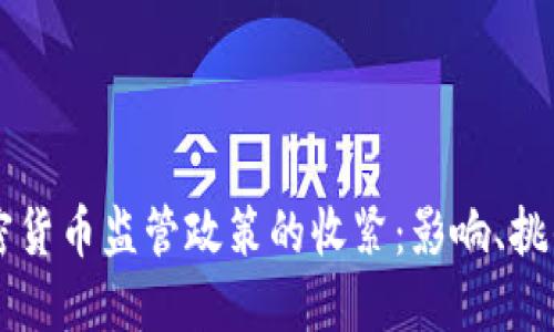 美国加密货币监管政策的收紧：影响、挑战与未来