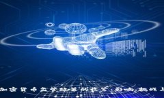 美国加密货币监管政策的收紧：影响、挑战与未