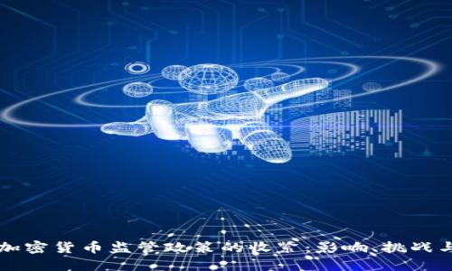 美国加密货币监管政策的收紧：影响、挑战与未来