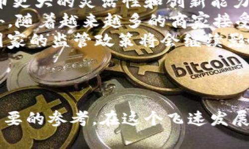 biao ti/biao ti加密货币冷知识/biao ti

加密货币, 区块链, 数字资产/guanjianci

引言
在当今快速发展的数字经济时代，加密货币作为一种新兴的资产类别，日益受到关注。无论是比特币、以太坊，还是其他各种数字货币，它们的价值波动巨大，有些瞬间暴涨，有些瞬间暴跌。然而，除了市场价格之外，加密货币还有许多鲜为人知的知识和信息，今天我们就来探讨一下这些“冷知识”。

加密货币的起源与发展
加密货币的历史可以追溯到2009年，当时“中本聪”以比特币的形式首次推出了这种全新的数字货币。与传统货币不同，加密货币并不依赖于中央银行或政府的背书，而是使用一种称为区块链的技术来确保交易的安全性和透明度。
在比特币问世之后，许多其他加密货币纷纷出现，例如以太坊、瑞波币和莱特币等。这些货币不仅用于在线交易，还成为投资者投资组合中的一部分。虽然加密货币的市场不断增长，但对其技术和市场机制的理解仍然相对肤浅。

冷知识一：加密货币的挖矿过程
很多人知道加密货币的“挖矿”，但却不一定了解这背后的科学和技术。挖矿实际上是通过计算机解决复杂的数学问题来验证交易的过程。成功验证交易后，矿工会获得一定数量的加密货币作为奖励。这个过程既需要强大的计算能力，也消耗大量的能源。
例如，比特币的挖矿使用的是一种被称为“工作量证明”（Proof of Work，PoW）的方法。这个过程不仅确保了网络的安全性，还控制了新比特币的发行速度。随着时间的推移，挖矿的难度加大，奖励逐渐减少，这在比特币的发行机制设计中被称为“减半事件”。每四年，挖矿的奖励都会减半，这也是比特币升值的一大原因。

冷知识二：加密货币的法律地位
加密货币在各国的法律地位存在很大差异。一些国家，如美国和瑞士，已明确将加密货币视为财产或投资工具，给予了一定的法律保障。反之，一些国家则对加密货币实施了严厉的禁令，禁止其交易以及持有。
例如，中国政府于2017年禁止了ICO（初始代币发行）和加密货币交易所的运营，导致许多投资者面临损失。此外，监管的缺失也导致许多欺诈案件频发，投资者在未能辨清真伪的情况下，往往成为受害者。

冷知识三：区块链技术的多样性
区块链技术是加密货币的基础之一，但是它的应用并不仅限于加密货币。区块链技术有许多其他的用途，例如智能合约、供应链管理、数字身份验证等。智能合约是一种自动执行合同的计算机程序，能够在某些条件下自动触发合同条款。
此外，区块链技术也在诸如医疗、房地产和金融等领域得到了广泛应用。其去中心化、不可篡改的特点使得数据更加安全和透明，这在许多行业中都被视为颠覆性的创新。

冷知识四：加密货币的投资风险
虽然加密货币因其高回报而受到追捧，但其投资风险也非常高。比起传统股票和债券，加密货币的价格波动更加剧烈。一些投资者在市场高峰时期盲目跟风，最终用尽全部积蓄。在投资加密货币之前，了解市场趋势和幕后推手非常重要。
另外，加密货币市场还存在着诈骗和黑客攻击的风险。许多加密货币交易所虽有良好的安全措施，但仍不乏黑客入侵事件的发生。在这样的环境中，投资者需要具备一定的知识和技能来保护自己的资产。

冷知识五：未来发展趋势
加密货币和区块链的未来发展是一个激动人心的话题。随着技术的不断进步，许多专家预测未来将会出现更多的应用和创新。例如，去中心化金融（DeFi）正在兴起，允许用户在无需中介的情况下进行借貸、交易等各种金融活动。同时，CBDC（中央银行数字货币）的推出也在全球范围内引发讨论，许多国家正考虑如何在安全和便利中达到平衡。
总的来说，加密货币的未来充满了不确定性，也充满了机遇。对投资者而言，持续学习和跟进行业动态是非常重要的。

相关问题一：为什么许多传统机构开始接受加密货币？
当前，许多传统金融机构和企业开始逐渐接受加密货币，这一趋势背后有多方面的因素。
首先，加密货币的去中心化特性吸引了许多希望降低交易成本和提高效率的企业。通过使用区块链技术，企业能够在不需要中介机构的情况下进行安全而可靠的交易。此外，加密货币还提供了跨境支付的便利，使得不同国家之间的资金转移变得更加高效。
其次，随着比特币等加密货币的市场价值飙升，越来越多的投资者将其视为一种资产配置的选择。许多机构投资者开始将加密货币纳入他们的投资组合，旨在分散风险和追逐潜在的回报。
最后，加密货币的快速发展也促使监管机构对这一领域进行更加规范和监管。许多金融机构在找到合规的方式后，开始接受和交易加密货币，从而进入这一新兴市场。

相关问题二：加密货币的安全性如何？
加密货币的安全性一直是投资者关注的焦点。虽然区块链技术本身具有高度的安全性，但在实际应用中，用户的安全意识和操作方式同样重要。
首先，用户应确保使用强密码和采取双重身份验证，以防止账户被黑客攻击。此外，尽量将大额的加密货币存储在冷钱包中，而不是在线钱包中。冷钱包是指不联网的硬件设备，因此受到网络攻击的风险大大降低。
其次，对不同加密货币的交易所进行充分调研，选择信誉良好的平台进行交易可以降低风险。许多知名的交易所采用多重保险和安全措施，以保护用户资产不被损失。
总之，加密货币的安全性虽然有保障，但投资者仍需保持警惕，保护自己的资产。

相关问题三：如何判断一个加密货币项目的价值？
在众多的加密货币项目中，识别一个项目的真正价值是投资者需要掌握的技能。以下是一些判断项目价值的指标：
首先，项目的团队和背景至关重要。了解项目团队的过往经历，是否有成功的项目经验，可以在一定程度上评估项目的前景。此外，项目的透明度也是重要因素。优质的项目会公开其开发进度和财务状况，供投资者查阅。
其次，项目的技术基础也不可忽视。一个成功的加密货币项目需要使用先进的技术，比如区块链的可扩展性、交易速度等。因此，了解其技术白皮书和相关的开发进展将帮助投资者做出更好的判断。
最后，市场需求也是一个重要指标。如果项目能够解决实际问题，并满足用户需求，那么其市场潜力将是巨大的。因此，深入的市场调研和用户反馈也能够为投资者提供重要的参考。

相关问题四：为什么要关注NFT（非同质化代币）？
NFT（非同质化代币）作为一种新兴数字资产，近年受到了广泛的关注。NFT允许每一个数字资产都有独特的属性，能够代表艺术品、游戏道具、音乐作品等多种形式，因此其市场潜力值得关注。
首先，NFT为艺术创作者和内容创作者提供了一种新的收入途径。通过将作品进行数字化，并在区块链上进行验证，艺术家可以直接与买家进行交易，而无需依赖传统中介。这种模式使得艺术品市场变得更加公平和透明。
其次，NFT也使得数字资产的收藏变得可行。每一个NFT都有一个唯一的标识符和所有权记录，这意味着数字作品也能进行真实的收藏和交易。同时，许多顶级品牌和机构也开始推出自己的NFT，使得其在时尚、音乐和运动等领域的应用大大增加。
简而言之，NFT的出现正推动着数字资产的价值认知，从而吸引更多的投资者关注这一领域。

相关问题五：加密货币会取代传统货币吗？
这是一个备受讨论的话题，加密货币是否会取代传统货币的观点存在分歧。支持者认为，随着数字经济的发展，加密货币作为新型的支付手段，具有比传统货币更大的灵活性和创新能力。
他们指出，加密货币的去中心化特性使得跨境支付成本低廉，交易速度迅速。同时，无需依赖第三方机构，使得交易更为自由，用户对资产的控制更加充分。此外，随着越来越多的商家接受加密货币支付，其应用场景已逐渐扩大。
然而，反对的观点则认为，传统货币的法律地位和监管体系让其更加稳定和可靠。相比之下，加密货币的价格波动较大，容易受到市场情绪的影响。同时，许多国家的监管政策将会继续影响加密货币的使用和发展。因而，短期内加密货币取代传统货币的可能性较低。
综上所述，加密货币是否会取代传统货币仍需时间来验证，但无疑它们正在改变人们对货币的认知和使用习惯。

结语
加密货币作为一种新兴的金融工具，充满了机遇与挑战。通过对加密货币的冷知识的了解，我们不仅能够更好地把握市场动态，还能为自己的投资决策提供重要的参考。在这个飞速发展的时代，保持学习与适应的能力，将是我们每个人都需要面对的课题。