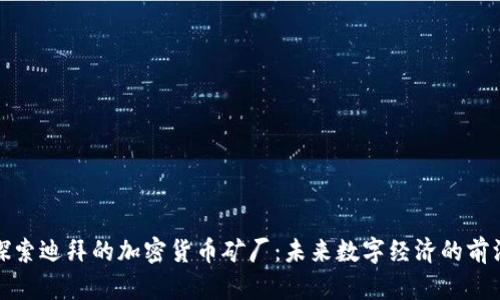 探索迪拜的加密货币矿厂：未来数字经济的前沿