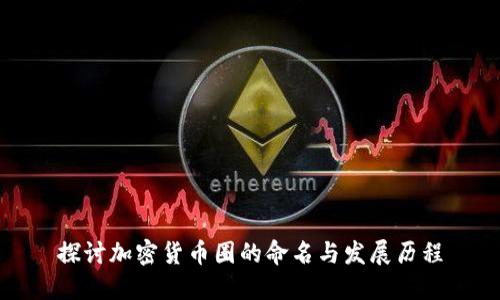 探讨加密货币圈的命名与发展历程