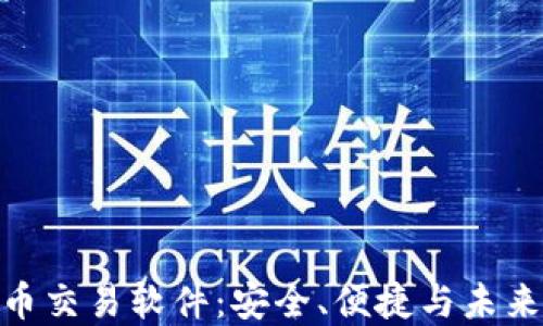 
数字加密货币交易软件：安全、便捷与未来金融的融合