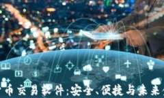 数字加密货币交易软件：安全、便捷与未来金融