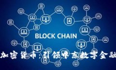 科威特加密货币：引领中东数字金融的未来