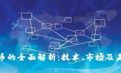 加密货币的全面解析：技术、市场及未来趋势