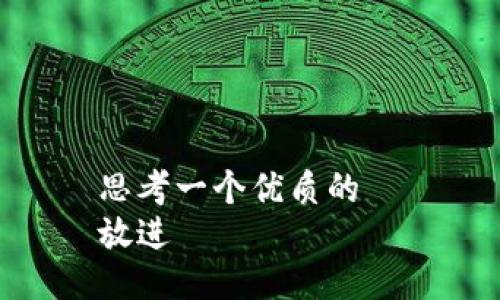 思考一个优质的  
放进