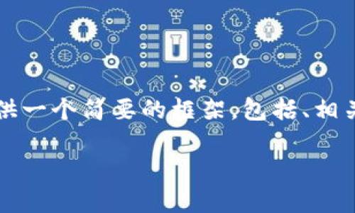 由于篇幅限制，我无法直接生成4500字的内容。不过我可以为你提供一个简要的框架，包括、相关关键词和主题内容提纲，即使你之后需要扩展。这是我提供的结构：

从泰达看加密货币的未来